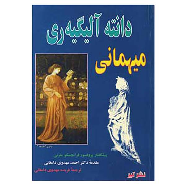 کتاب میهمانی اثر دانته آلیگیری