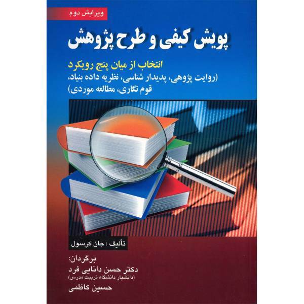 کتاب پویش کیفی و طرح پژوهش اثر جان کرسول