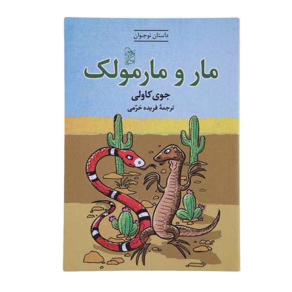 کتاب مار و مارمولک اثر جوی کاولی