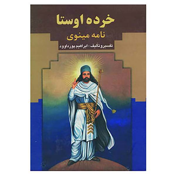 کتاب خرده اوستا اثر ابراهیم پورداوود