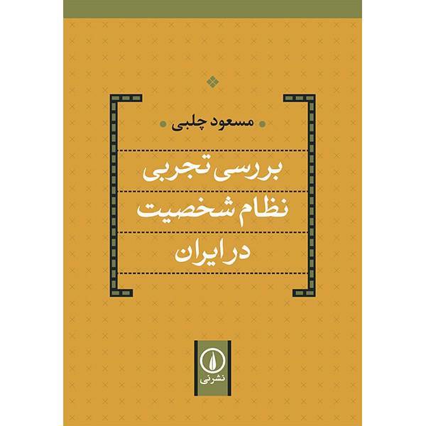 کتاب بررسی تجربی نظام شخصیت در ایران اثر مسعود چلبی