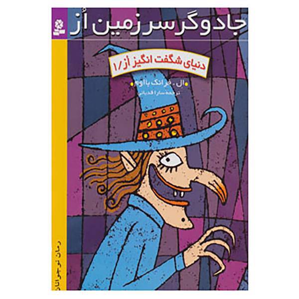 کتاب رمان نوجوان23 اثر ال.فرانک بااوم