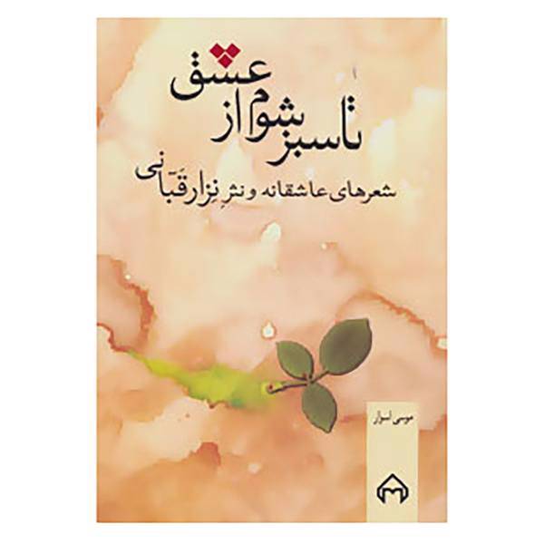 کتاب تا سبز شوم از عشق اثر نزار قبانی