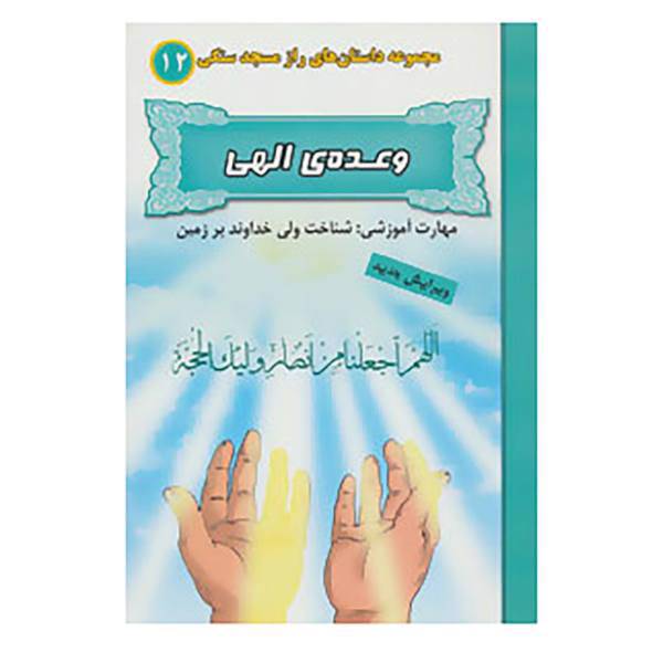کتاب راز مسجد سنگی12 اثر بهروز واثقی