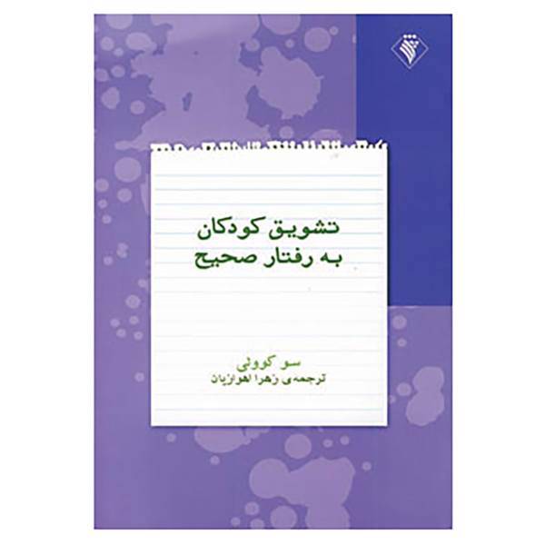 کتاب تشویق کودکان به رفتار صحیح اثر سو کوولی