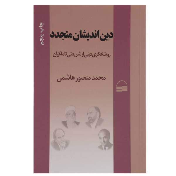 کتاب دین اندیشان متجدد اثر محمد منصور ‌هاشمی