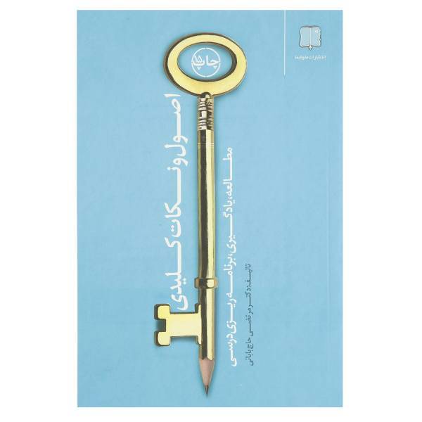 کتاب اصول و نکات کلیدی مطالعه یادگیری اثر مرتضی حاج‌بابائی