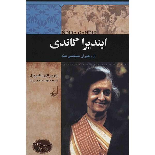 کتاب ایندیرا گاندی اثر باربارا ای. سامرویل، Indira Gandhi