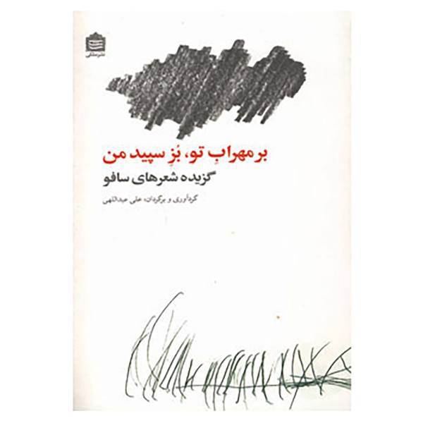 کتاب بر مهراب تو،بز سپید من اثر ماریون گیبل