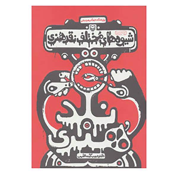 کتاب شیوه های مختلف نقد هنری اثر حبیب آیت اللهی