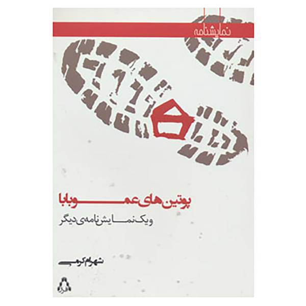 کتاب نمایشنامه پوتین های عموبابا و یک نمایش نامه ی دیگر اثر شهرام کرمی