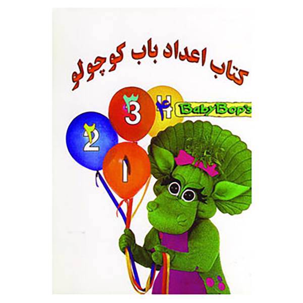 کتاب کتاب اعداد باب کوچولو اثر مری آن دادکو