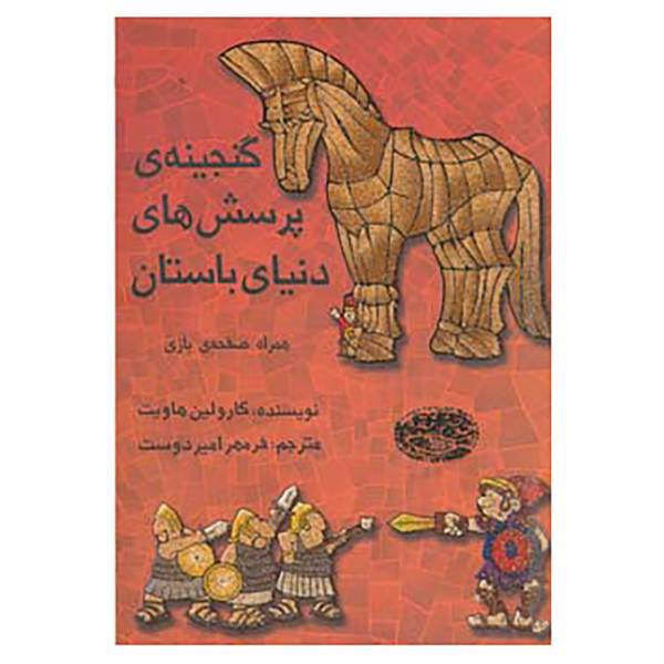 کتاب گنجینه ی پرسش های دنیای باستان،همراه صفحه ی بازی اثر کارولین هاویت