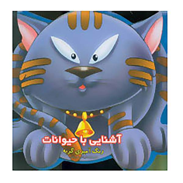 کتاب مجموعه آشنایی با حیوانات