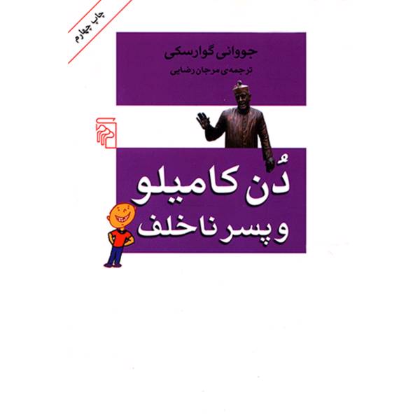 کتاب دن کامیلو و پسر ناخلف اثر جووانی گوارسکی، Don Camillo And The Prodigal Son