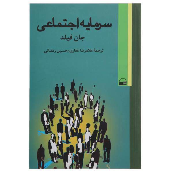 کتاب سرمایه اجتماعی اثر جان‌فیلد