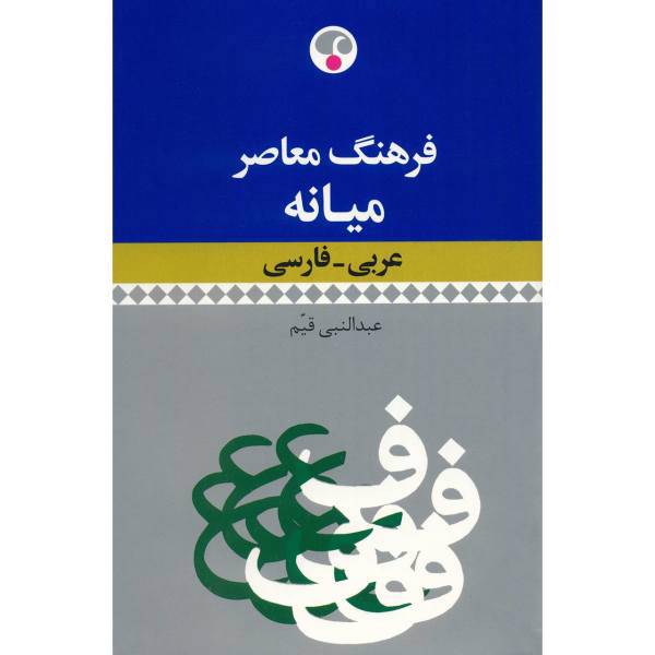 کتاب فرهنگ معاصر میانه عربی - فارسی اثر عبدالنبی قیم