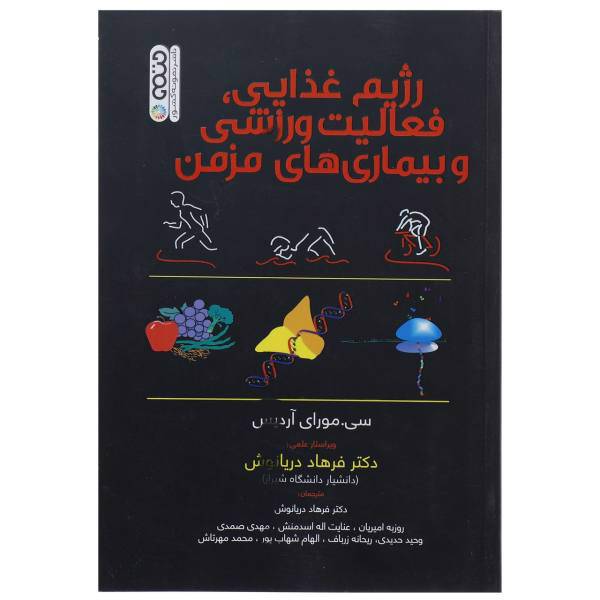 کتاب رژیم غذایی،فعالیت ورزشی و بیماری های مزمن اثر سی.مورای آردیس