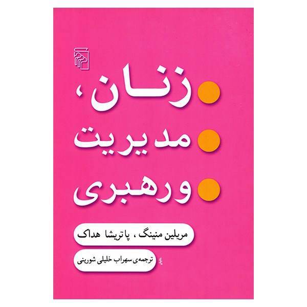 کتاب زنان، مدیریت و رهبری اثر مریلین منینگ