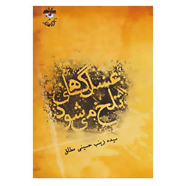 کتاب عسل گاهی تلخ می شود اثر زینب حسینی مطلق