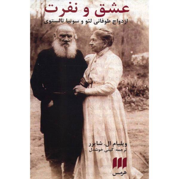 کتاب عشق و نفرت اثر ویلیام ال.شایر