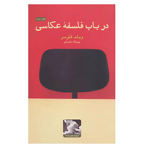 کتاب درباب فلسفه عکاسی اثر ویلم فلوسر