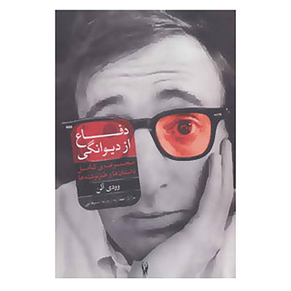کتاب دفاع از دیوانگی اثر وودی آلن
