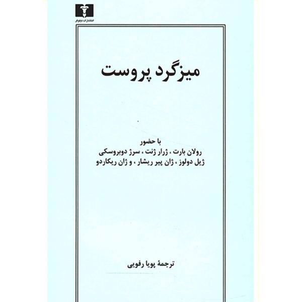 کتاب میزگرد پروست اثر جمعی از نویسندگان