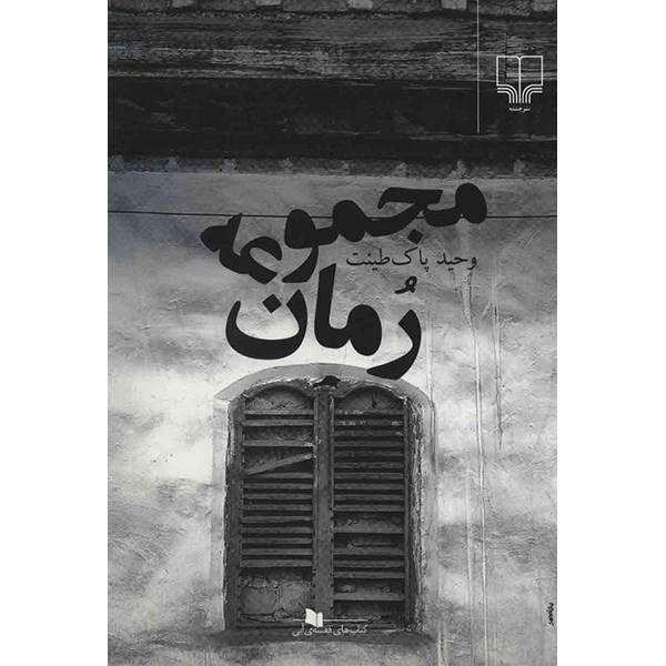 کتاب مجموعه رمان اثر وحید پاک طینت