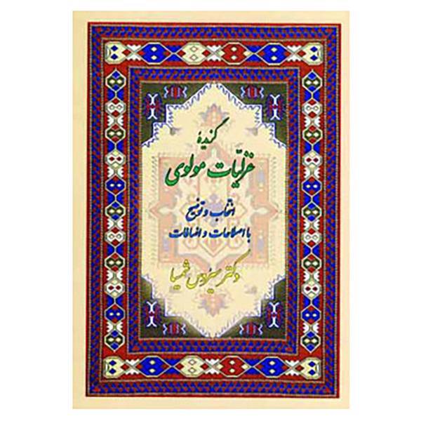 کتاب گزیده غزلیات مولوی اثر جلال الدین محمد بلخی