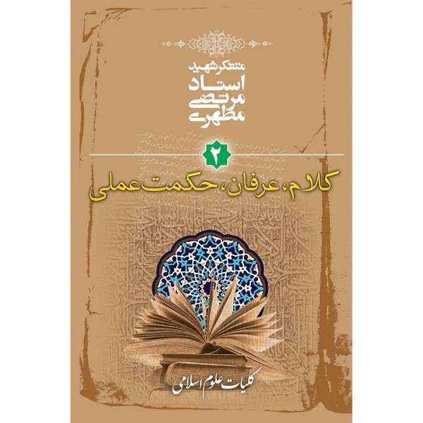 کتاب کلام، عرفان، حکمت عملی اثر مرتضی مطهری