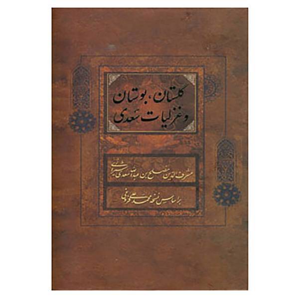کتاب گلستان،بوستان و غزلیات سعدی اثر مصلح بن عبدالله سعدی شیرازی