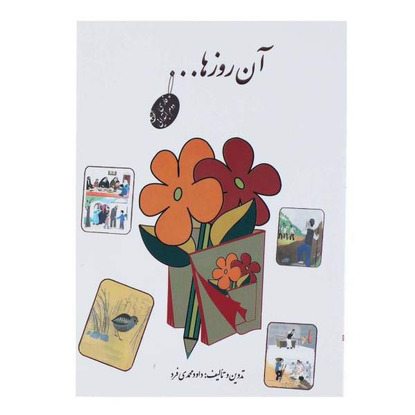 کتاب آن روزها - فارسی دوم دبستان اثر داوود محمدی فرد