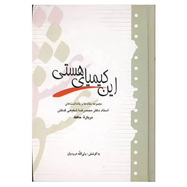کتاب این کیمیای هستی اثر محمدرضا شفیعی کدکنی