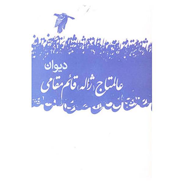 کتاب دیوان عالمتاج اثر عالمتاج قائم مقامی