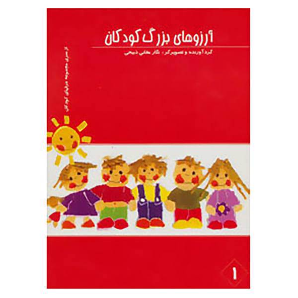 کتاب آرزوهای بزرگ کودکان 1 اثر نگار حقانی ذبیحی