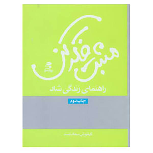 کتاب مثبت فکر کن اثر کیانوش سعادتمند