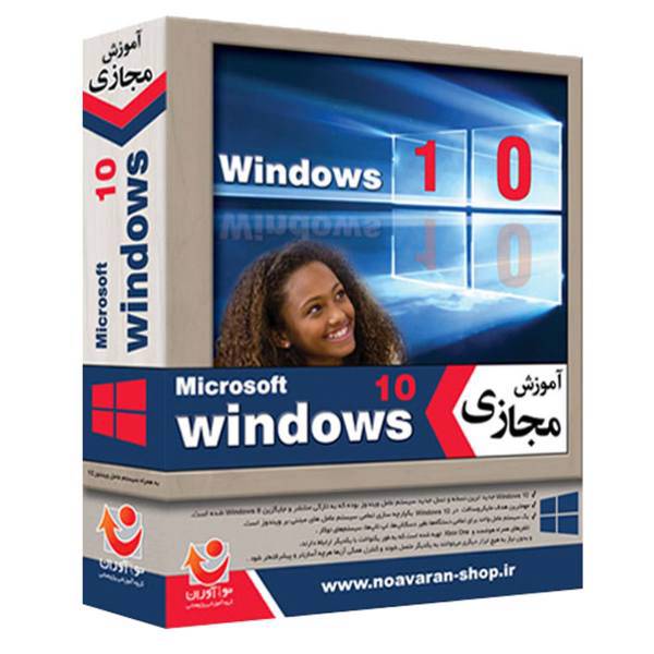 نرم افزار آموزش جامع Windows 10 نشر نوآوران