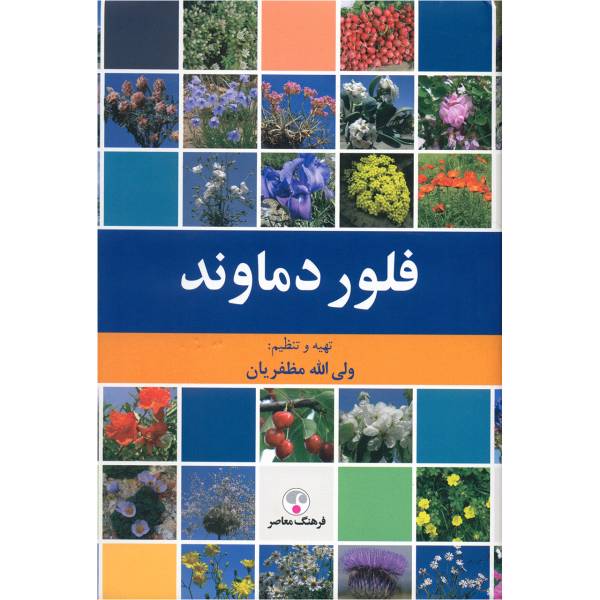 کتاب فلور دماوند اثر ولی الله مظفریان، /
