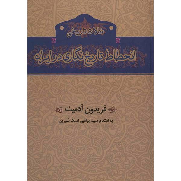 کتاب انحطاط تاریخ نگاری در ایران اثر فریدون آدمیت