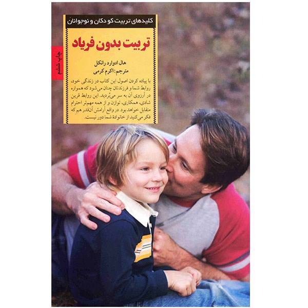 کتاب تربیت بدون فریاد، Screamfree Parenting: the Revolutionary Approach to Raising Your Kids Without Losing Your Cool