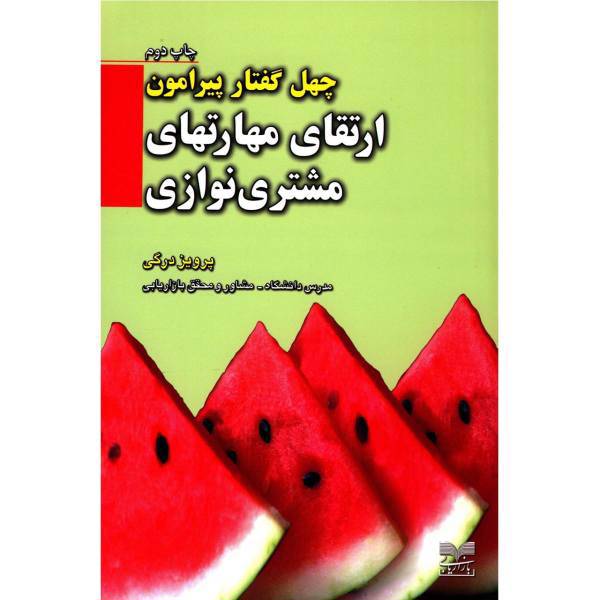 کتاب ارتقای مهارت های مشتری نوازی اثر پرویز درگی