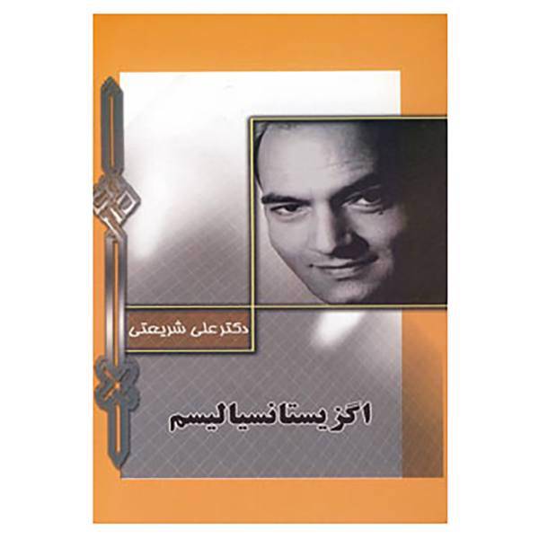 کتاب اگزیستانسیالیسم اثر علی شریعتی