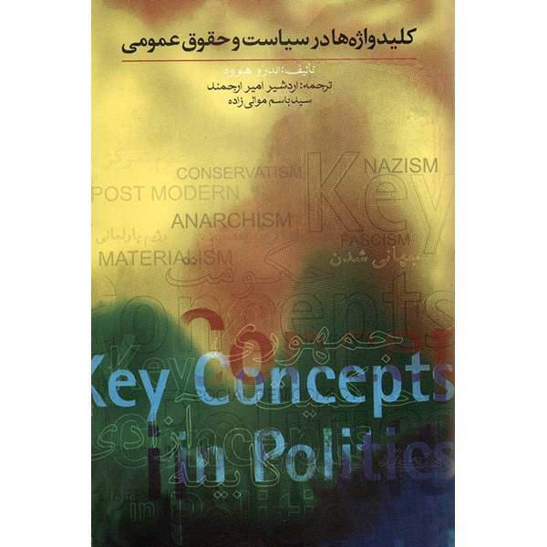 کتاب کلید واژه ها در سیاست و حقوق عمومی اثر اندرو هیوود، Key Concepts In Politics