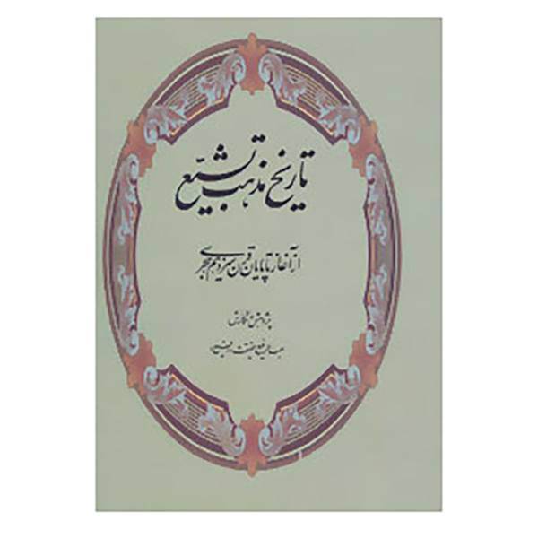 کتاب تاریخ مذهب تشیع اثر عبدالرفیع حقیقت«رفیع»