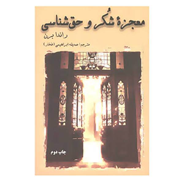 کتاب معجزه شکر و حق شناسی اثر راندا برن