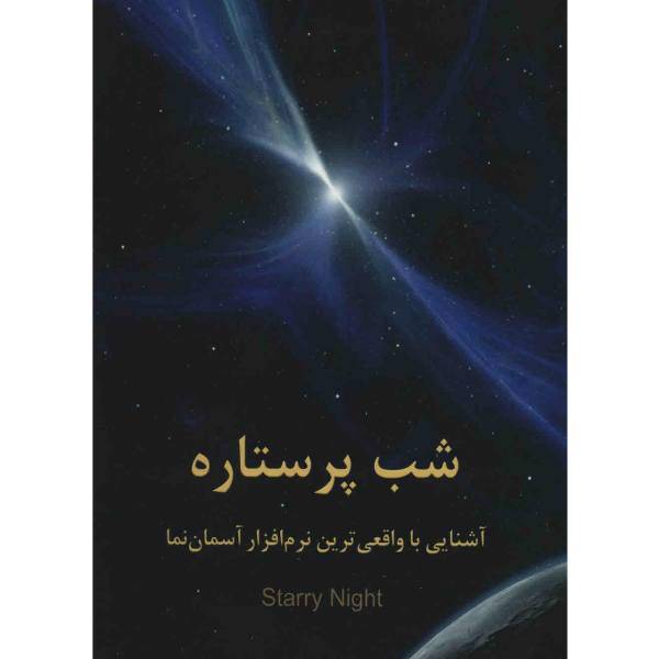 کتاب شب پرستاره اثر اویس محمودی به همراه بسته نرم افزاری Starry Night Pro Plus 6.2.3
