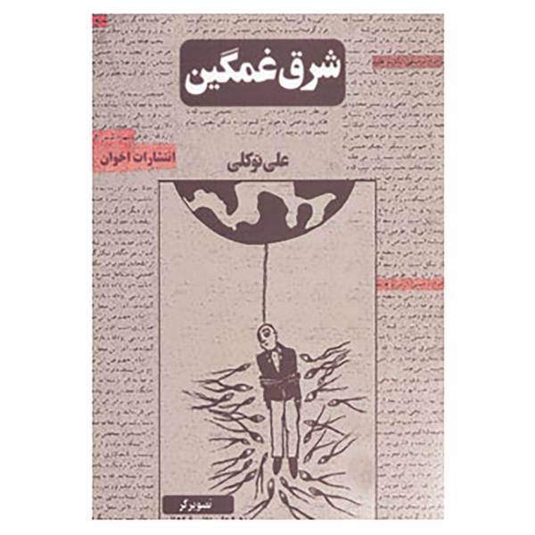 کتاب شرق غمگین اثر علی توکلی