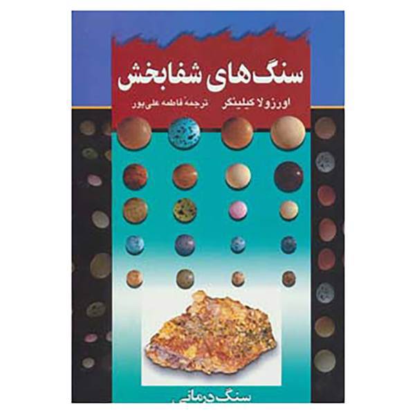 کتاب سنگ های شفابخش اثر اورزولا کیلینگر