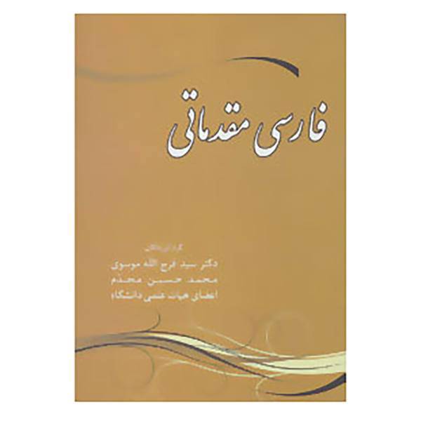کتاب فارسی مقدماتی اثر فرج الله موسوی،محمدحسین مجدم